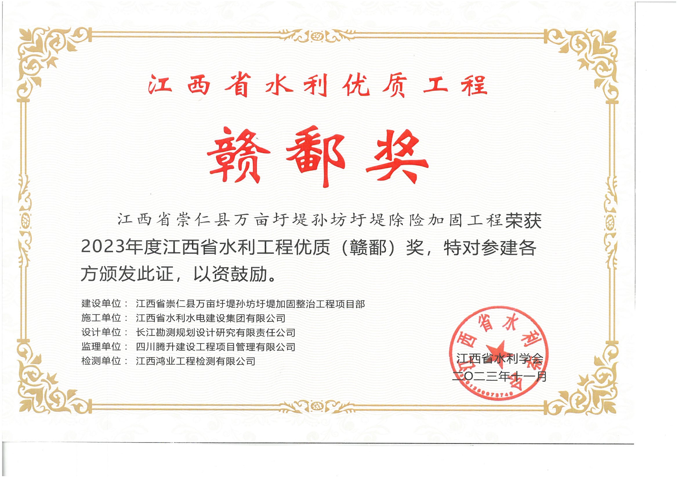 江西省崇仁縣萬(wàn)畝圩堤孫坊圩堤除險(xiǎn)加固工程（2023年贛鄱獎(jiǎng)）.jpg