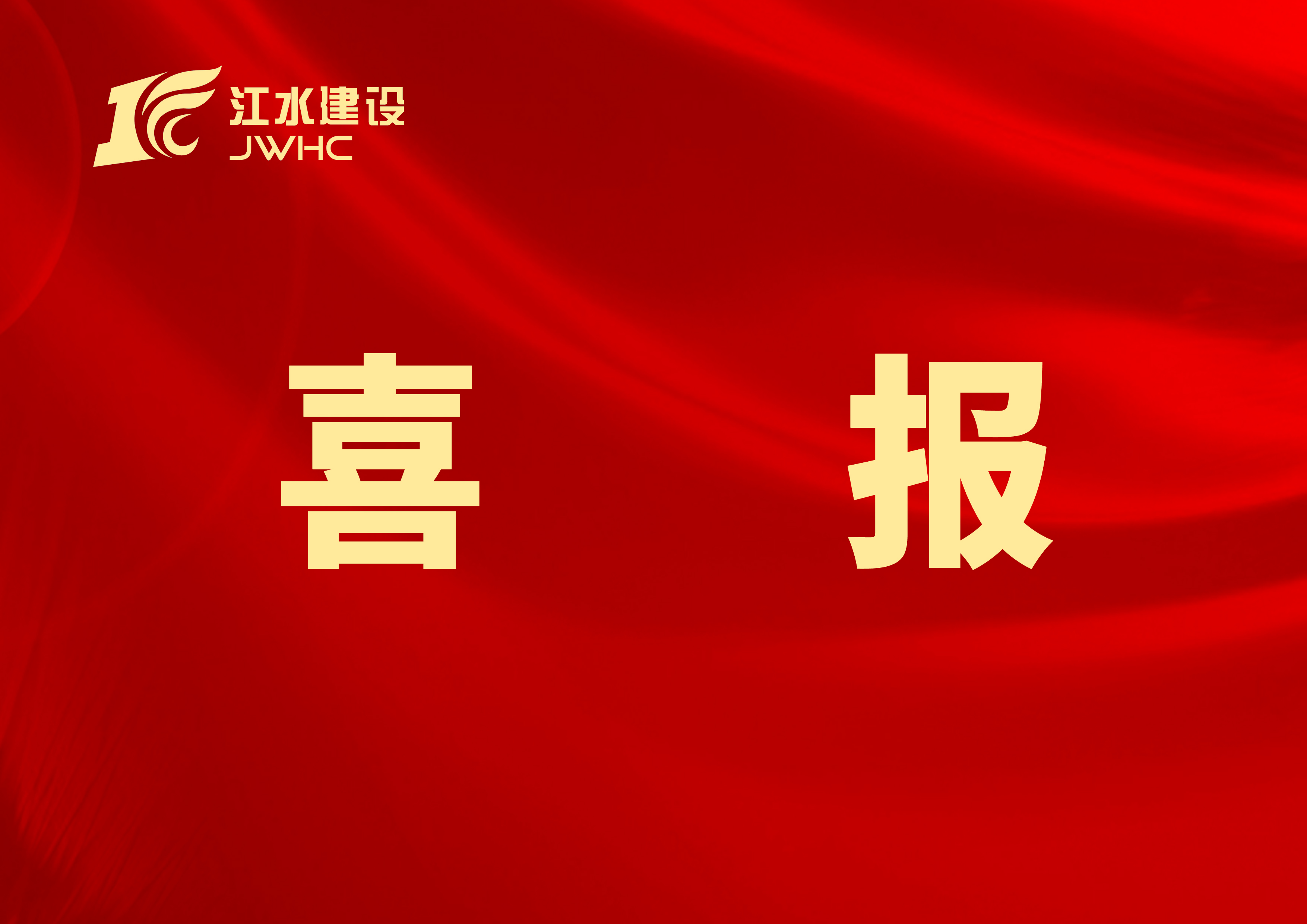 集團(tuán)二項(xiàng)工法獲得中國(guó)水利工程協(xié)會(huì)2024年度水利行業(yè)工法